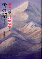 雪の曙 - 幕末に散った松前藩士たち 柏艪舎エルクシリーズ （新装版）