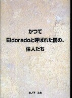 かつてＥｌｄｏｒａｄｏと呼ばれた国の、住人たち