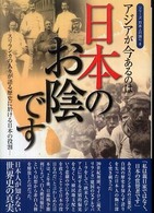 シリーズ日本人の誇り<br> アジアが今あるのは日本のお陰です―スリランカの人々が語る歴史に於ける日本の役割