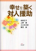 幸せを築く対人援助