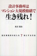 設計事務所はマンション大規模修繕で生き残れ！ - 設計事務所の収入を７倍にする方法