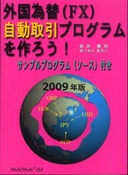 外国為替（ＦＸ）自動取引プログラムを作ろう！ 〈２００９年版〉 - サンプルプログラム（ソース）付き