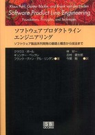 ソフトウェアプロダクトラインエンジニアリング - ソフトウェア製品系列開発の基礎と概念から技法まで