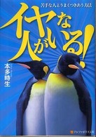 イヤな人がいる！ - 苦手な人とうまくつきあう方法 アルファポリス文庫