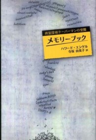 柏艪舎文芸シリーズ<br> メモリーブック―病室探偵クーパーマンの受難