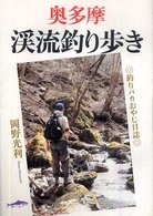 奥多摩渓流釣り歩き - 釣りバカおやじ日誌