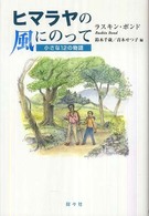 シリーズ・アジアからの贈りもの<br> ヒマラヤの風にのって―小さな１２の物語