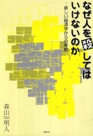 なぜ人を殺してはいけないのか - 新しい経済学からの考察