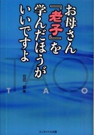 お母さん『老子』を学んだほうがいいですよ