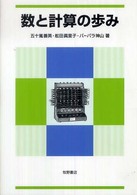 数と計算の歩み