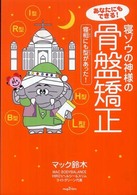 あなたにもできる！寝ゾウの神様の骨盤矯正 - 寝相にも型があった！ Ｍａｇ２　ｌｉｂｒｏ