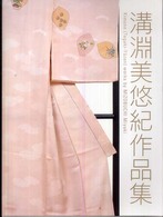 溝淵美悠紀作品集