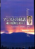 アジズとの対話 - 魂の覚醒を求めて （新装版）