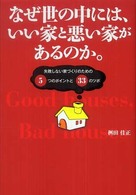 なぜ世の中には、いい家と悪い家があるのか。 - 失敗しない家づくりのための５つのポイントと３３のツ