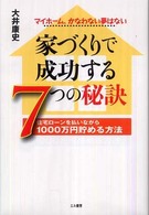 家づくりで成功する７つの秘訣 - マイホーム、かなわない夢はない