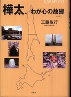 樺太、わが心の故郷