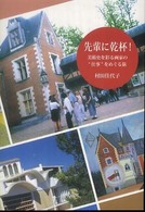 先輩に乾杯！ - 美術史を彩る画家の“仕事”をめぐる旅