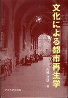 文化による都市再生学 - 創造都市の文化を考える