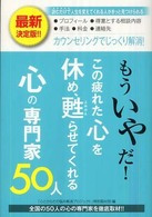 もういやだ！この疲れた心を休め、甦らせてくれる心の専門家５０人 - 最新決定版！！
