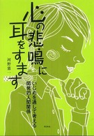 心の悲鳴に耳をすます - いじめを通して考える開発的人間関係