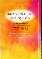 あなたがリフォームで幸せになれる本 - 元警察官の息子と頑固親父。今、日本一と呼ばれるよう