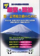 ザ願書・面接 〈２０１０年度版〉 にっけんの進学シリーズ