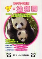 にっけんの進学シリーズ<br> ザ・幼稚園〈２０１０年度版〉