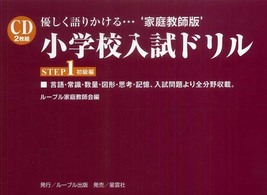 小学校入試ドリル 〈ＳＴＥＰ１〉 - 家庭教師版 初級編