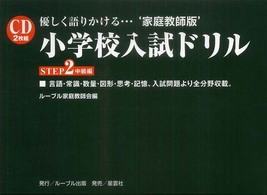 小学校入試ドリル 〈ＳＴＥＰ２〉 - 家庭教師版 中級編