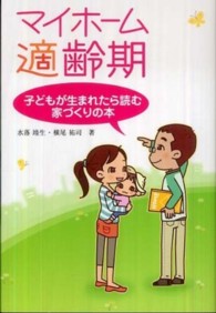 マイホーム適齢期 - 子どもが生まれたら読む家づくりの本