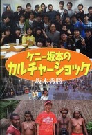 ケニー坂本のカルチャーショック