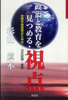 政治と教育を見つめる・視点 - 世界平和改革のためのー３２の試論・提言