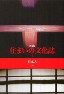 住まいの文化誌 〈１〉 日本人 上
