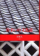 住まいの文化誌 〈２〉 日本人 下