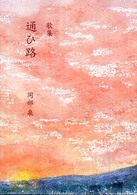 通ひ路 - 歌集