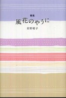 風花のやうに - 歌集 響叢書