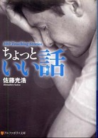 アルファポリス文庫<br> ちょっといい話