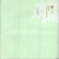 響 - 日本画家三谷青子作品と共に