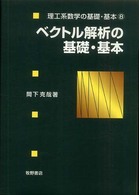 理工系数学の基礎・基本<br> ベクトル解析の基礎・基本
