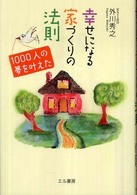 幸せになる家づくりの法則 - １０００人の夢を叶えた