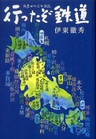 柏艪舎ネプチューン（ノンフィクション）シリーズ<br> 行ったぞ鉄道―列島がたごと日誌