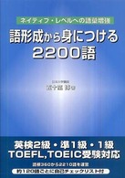 語形成から身につける２２００語 - ネイティブ・レベルへの語彙増強