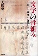 文字の骨組み - 字体／甲骨文から常用漢字まで