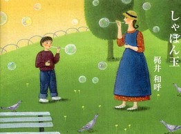 句集　しゃぼん玉