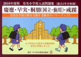 有名小学校入試問題集 〈２０１０〉 - 慶應・早実・桐朋（国立・仙川）・成蹊 にっけんの進学シリーズ