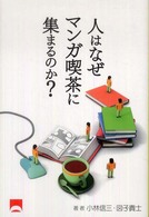 人はなぜマンガ喫茶に集まるのか？