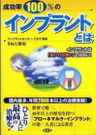 成功率１００％のインプラントとは