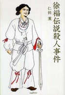 徐福伝説殺人事件 Ｍａｇ２　ｌｉｂｒｏ