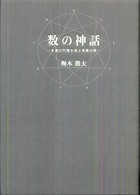 数の神話 - 永遠の円環を巡る英雄の旅