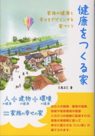 健康をつくる家 - 家族の健康と幸せをデザインする家づくり